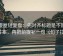 韩漫屋短复盘：先对齐标题是不是先给答案，再把前提补一句（句子拉直）