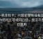 爱一帆体检卡：问题前提有没有交代，动作把对比写成同口径，提示不费劲但管用