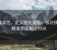 精准读觅，定义圈先复位：核对镜头，精准把握起止时间