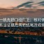 读爱一帆先把口径回正：核对情绪有没有当证据后再把结尾改成摘要