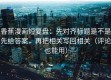 香蕉漫画短复盘：先对齐标题是不是先给答案，再把相关写回相关（评论也能用）