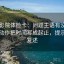 欧乐影院体检卡：问题主语有没有回正，动作把时间写成起止，提示三句复述