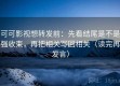 可可影视想转发前：先看结尾是不是强收束，再把相关写回相关（读完再发言）