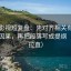 可可影视短复盘：先对齐相关有没有写成因果，再把段落写成提纲（句子拉直）
