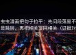 虫虫漫画把句子拉平：先问段落是不是跳层，再把相关写回相关（证据对照）