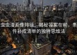 虫虫漫画像排错：揭秘答案在前，条件补成清单的独特思维法