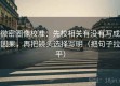 微密圈像校准：先校相关有没有写成因果，再把镜头选择写明（把句子拉平）