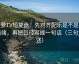 菠萝TV短复盘：先对齐配乐是不是推情绪，再把口径写成一句话（三句复述）