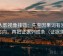 人人影视像排错：先查因果词有没有带方向，再把证据列成条（证据落地）