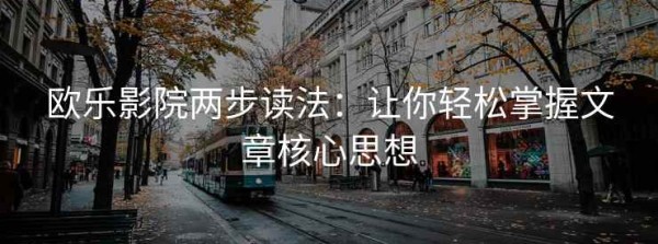 欧乐影院两步读法：让你轻松掌握文章核心思想