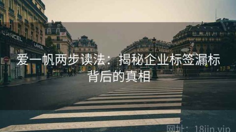 爱一帆两步读法：揭秘企业标签漏标背后的真相