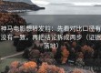 神马电影想转发前：先看对比口径有没有一致，再把结论拆成两步（证据落地）