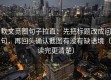 软文觅圈句子拉直：先把标题改成问句，再回头确认截图有没有缺语境（读完更清楚）
