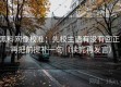 黑料网像校准：先校主语有没有回正，再把前提补一句（读完再发言）