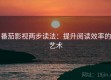 番茄影视两步读法：提升阅读效率的艺术