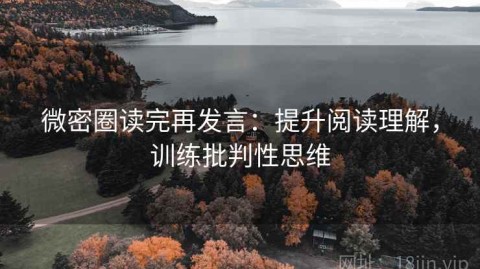 微密圈读完再发言：提升阅读理解，训练批判性思维