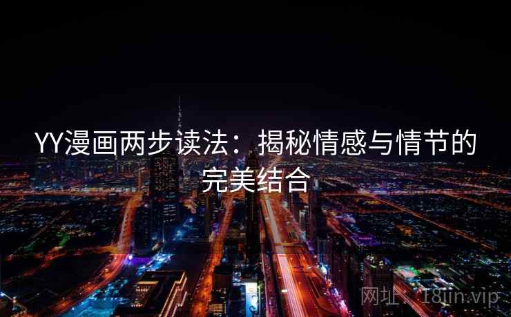 YY漫画两步读法：揭秘情感与情节的完美结合