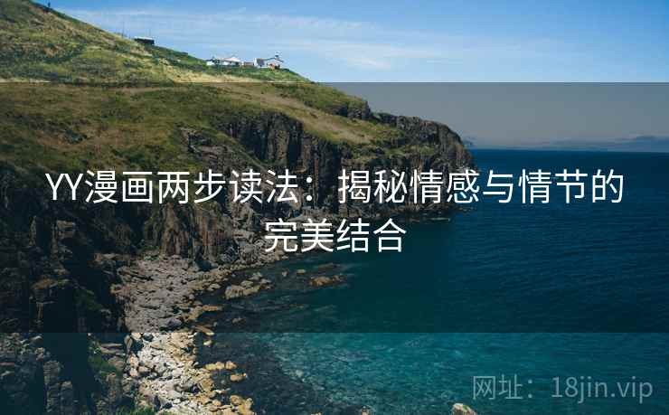 YY漫画两步读法：揭秘情感与情节的完美结合